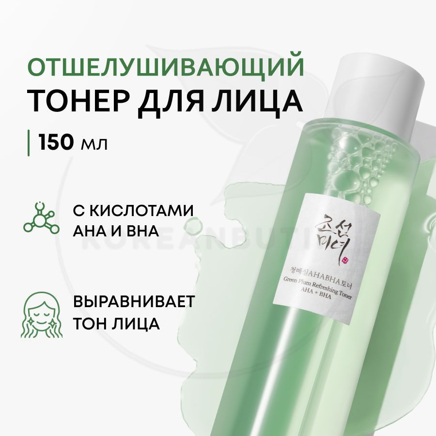 Тонер с кислотами для лица BEAUTY OF JOSEON Green plum refreshing toner: AHA+BHA, 150 мл