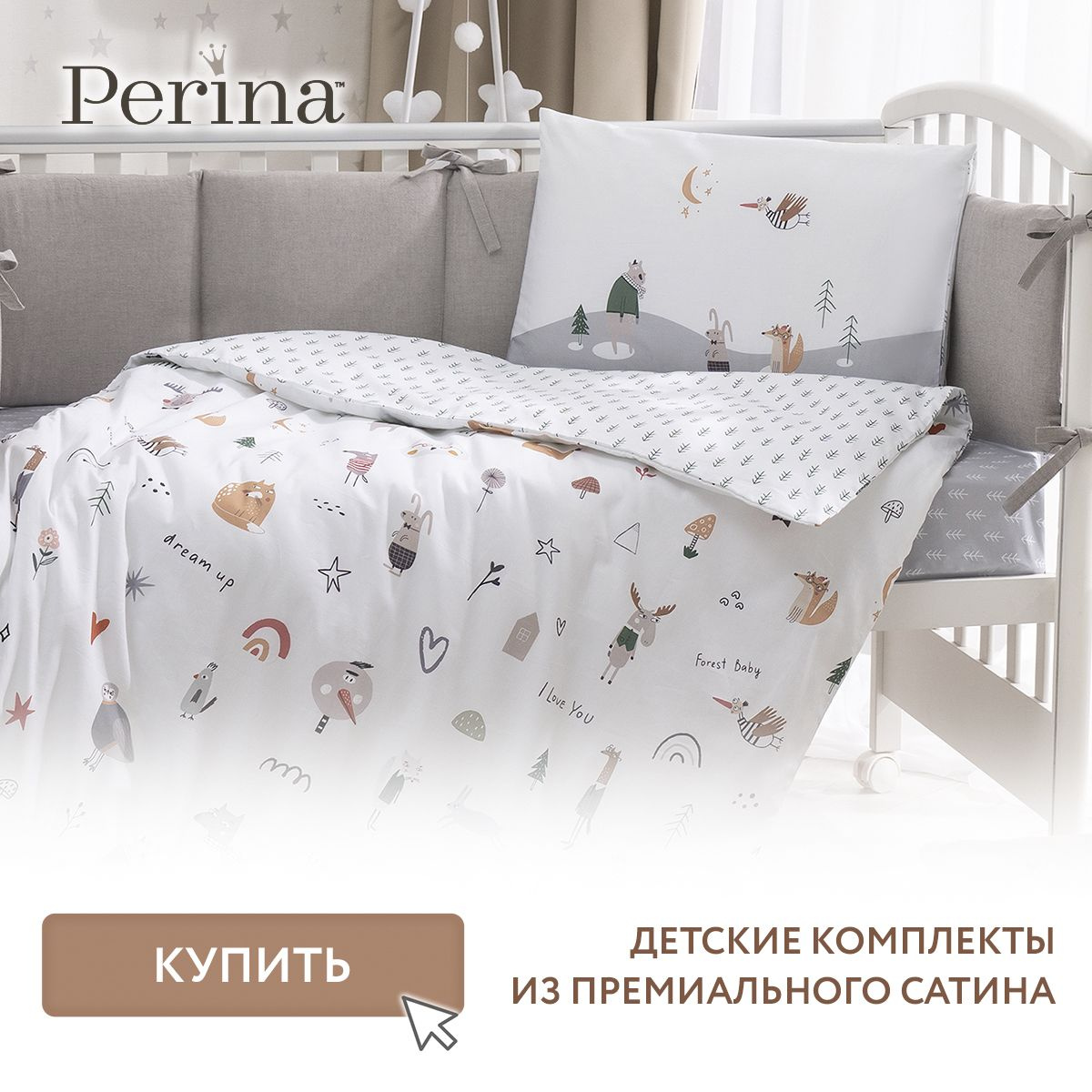 Детские комплекты Perina в кроватку