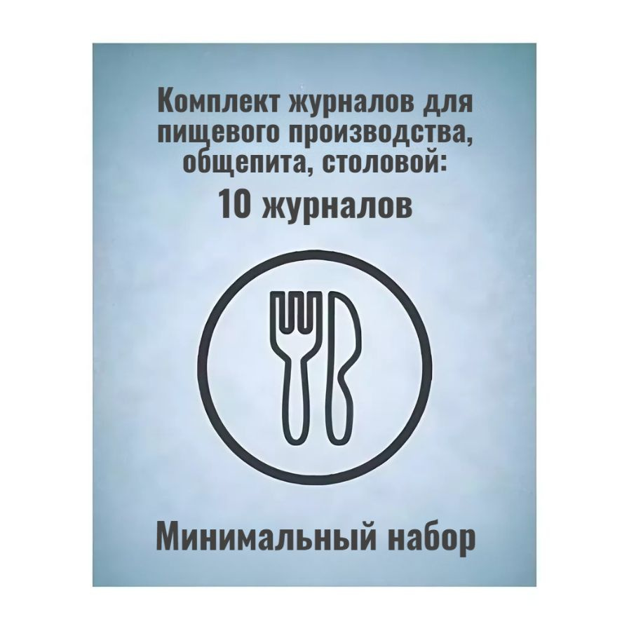 Комплект журналов для пищевого производства, общепита, столовой (МИНИМАЛЬНЫЙ КОМПЛЕКТ): 10 шт, КЖБ-6/1 (артикул 1664142245). Для перехода к товару кликните по картинке или введите артикул в поиск.