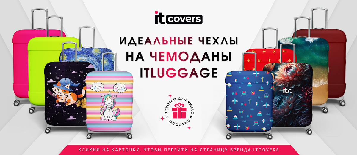 идеальные чехлы на чемоданы itluggage