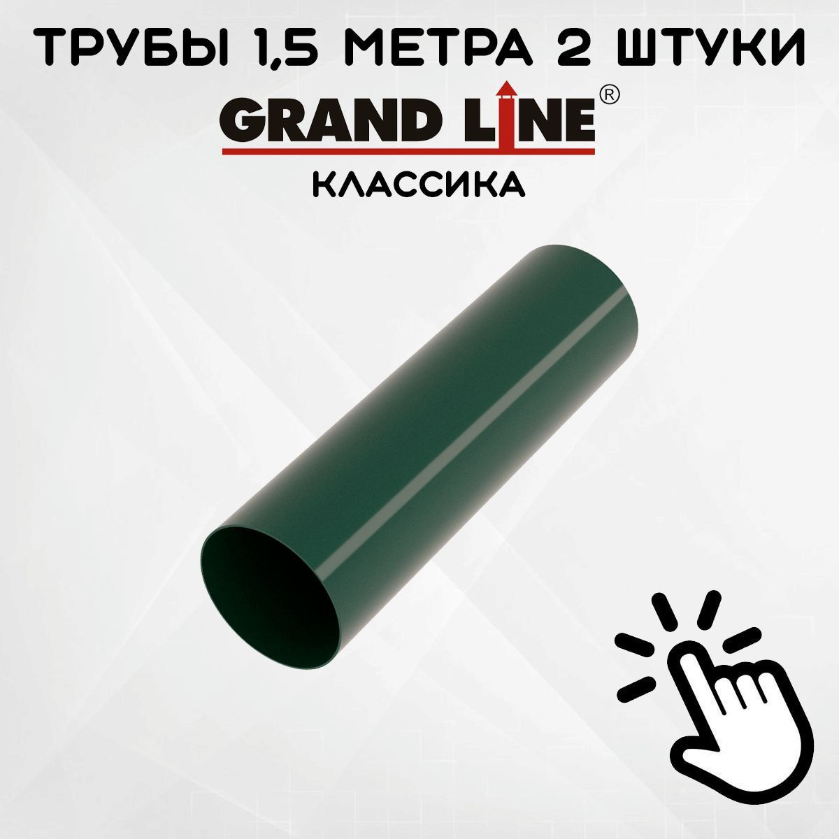 2 штуки трубы ПВХ Grand Line зеленые по 1,5 метра (Гранд Лайн) зеленый (RAL 6005)