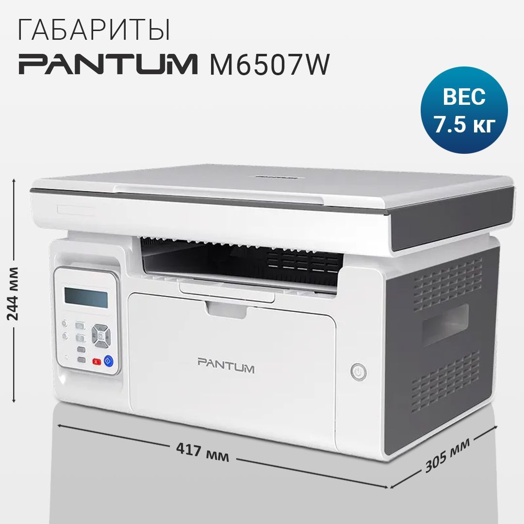 МФУ лазерный с WiFi Pantum M6507W принтер, сканер, копир, Wi-Fi купить ...