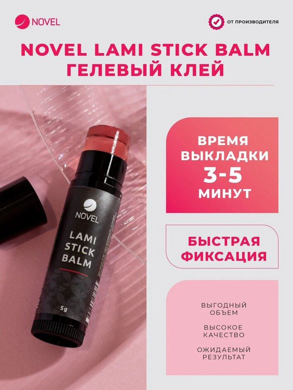 NOVEL Клей для ламинирования ресниц в стике Lami Stick Balm, 5 г