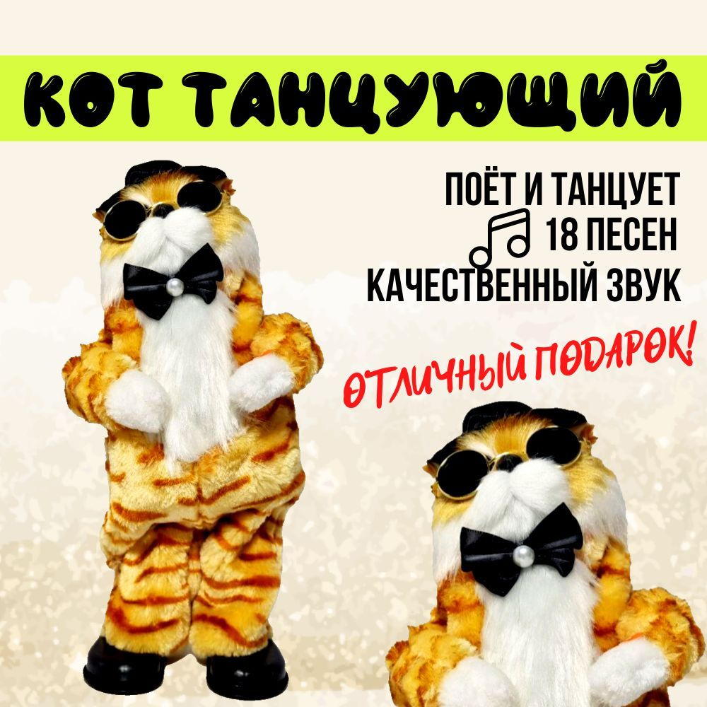 Игрушка Кот в очках, танцует и поет, 18 песен, рыжий, 6070W купить на ...