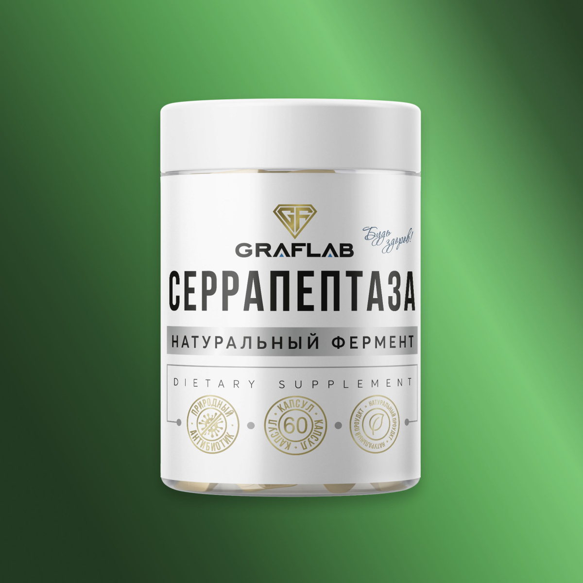 Серрапептаза — это природный фермент, который поддерживает естественные процессы организма. Она способствует нормализации состояния тканей и помогает поддерживать комфорт после физических нагрузок.  Рекомендуется как часть сбалансированного питания и здорового образа жизни. Не является лекарственным средством.