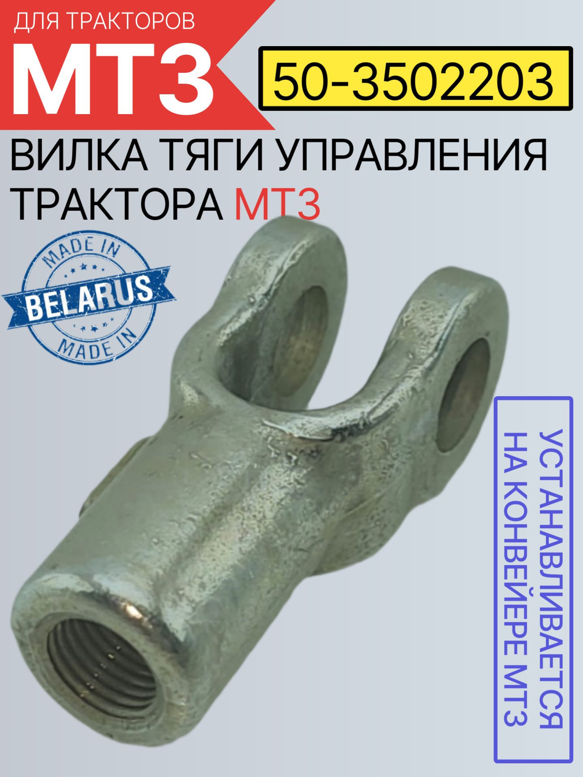 Вилка тяги управления тормозами МТЗ-82 -1221