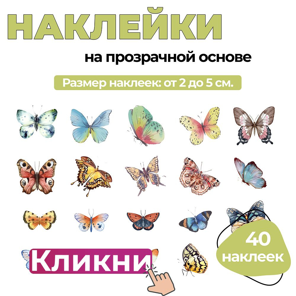 Наклейки бабочки