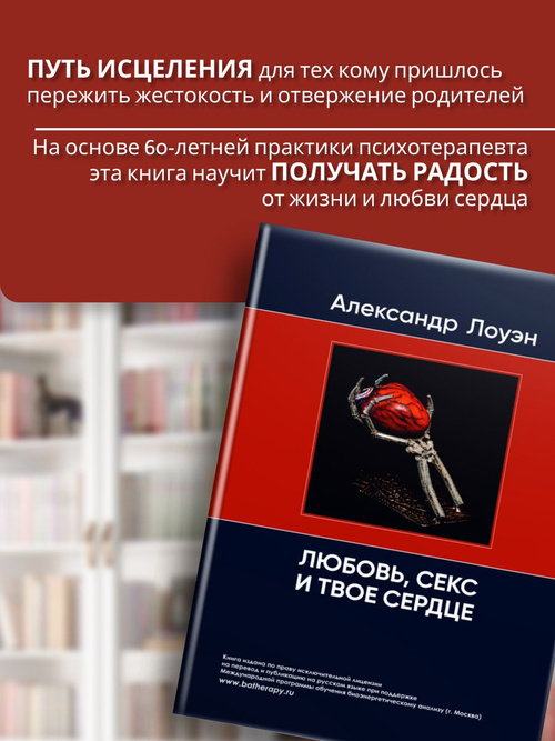 Книга Секс, любовь и сердце Лоуэн Александр, язык Русский, интернет магазины книг на dimapk.ru