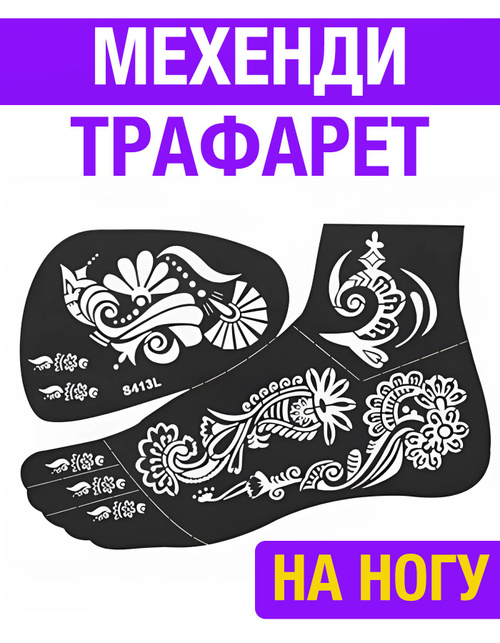 Каталог товаров - Трафареты для мехенди