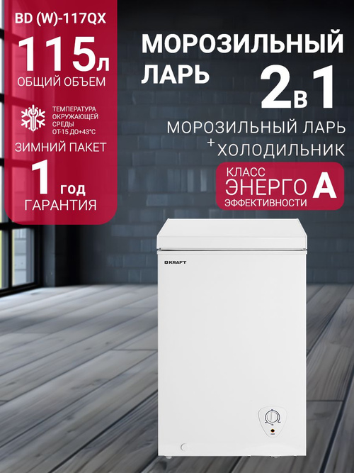 Морозильная камера KRAFT BD (W)-117QX, 115 литров, ларь