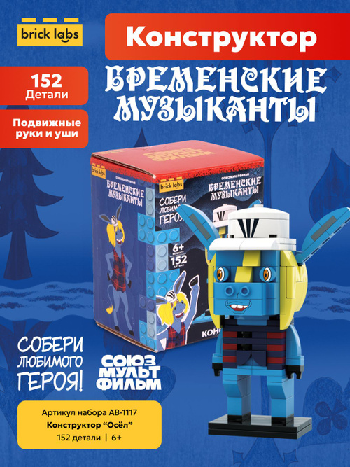 Конструктор детский Бременские Музыканты Осел Brick Labs AB-1117