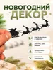 Новогодний декор: Санта Клаус на санях с оленями