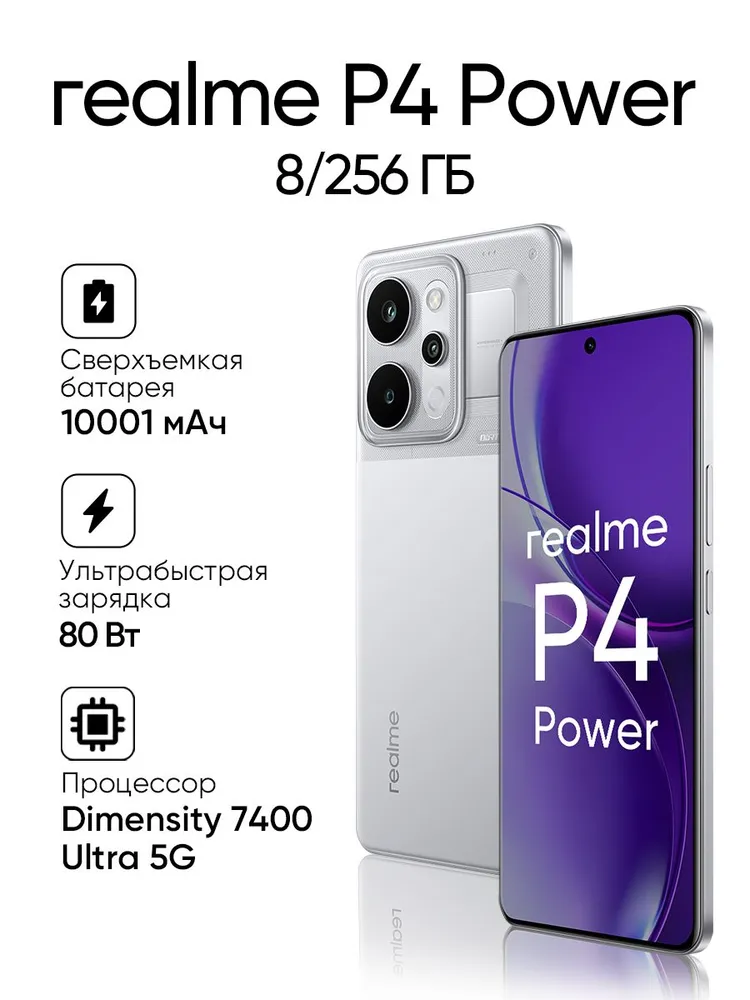 realme Смартфон P4 Power Ростест (EAC) 8/256 ГБ, Nano-SIM, серебристый