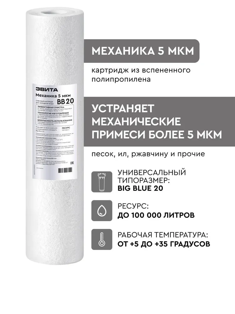 ЭВИТА, картридж для механической очистки воды, сменный модуль для магистрального фильтра, механика 5 мкм, для холодной воды, BB20, вариант