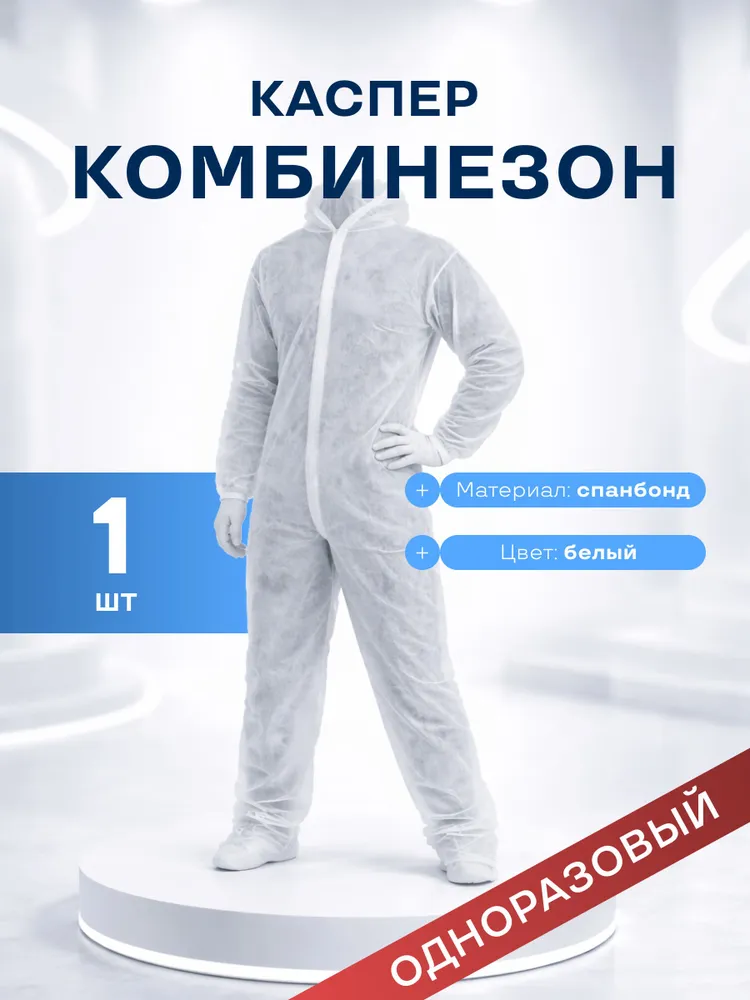 Комбинезон рабочий защитный одноразовый Каспер, спанбонд, белый, 30г/м2, 1шт