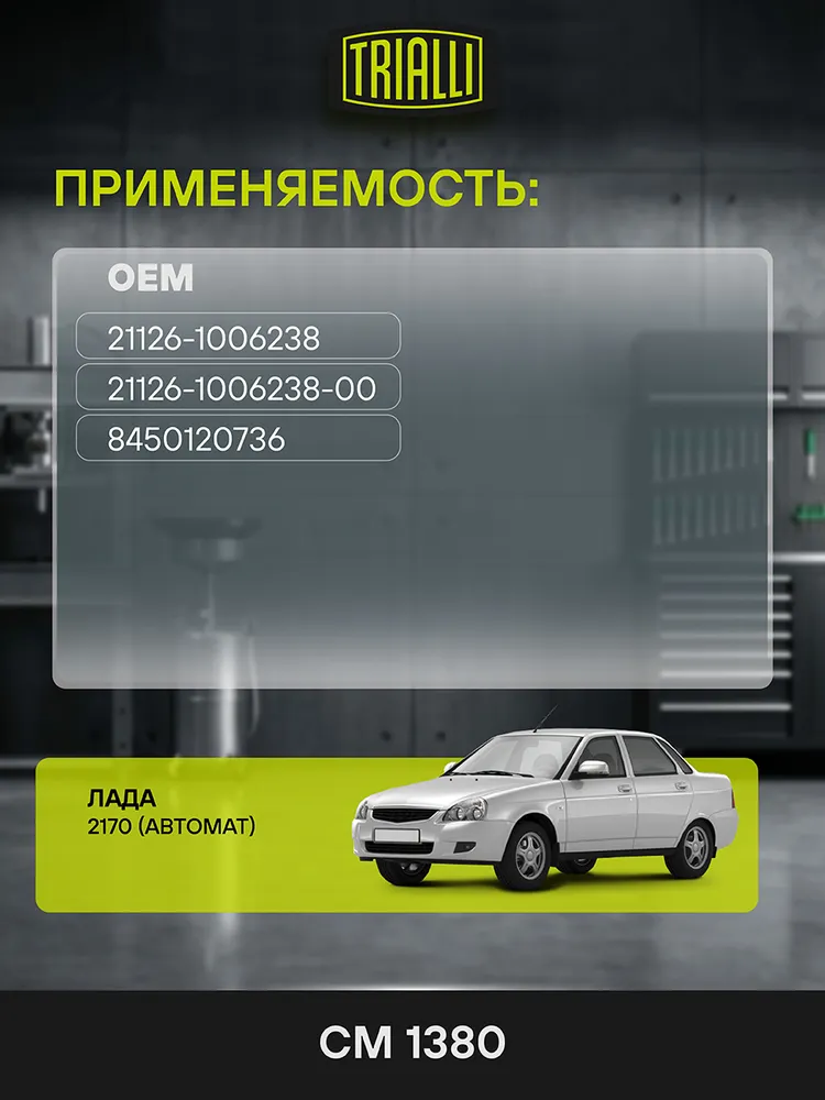 Ролик ГРМ для Лада 2170 автоматический натяжной TRIALLI CM 1380, вариант, фото 2