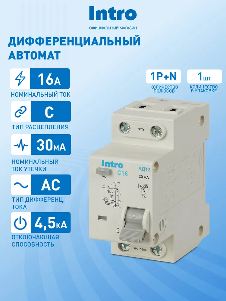 Автоматический выключатель дифференциального тока АВДТ 20А 30мА 1P+N х-ка С тип АС 4,5кА защита 230В Intro АД12 дифавтомат, 16А
