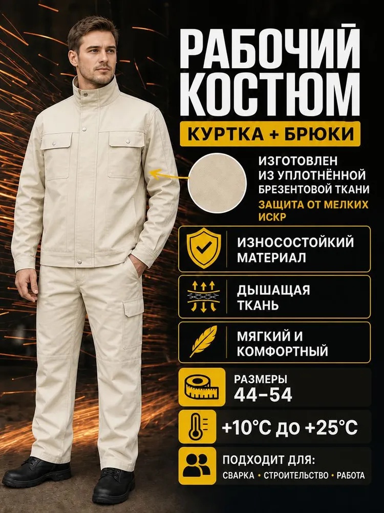 Белый брезентовый костюм сварщика из хлопка плотный жаропрочный комплект куртка и брюки для защиты от искр