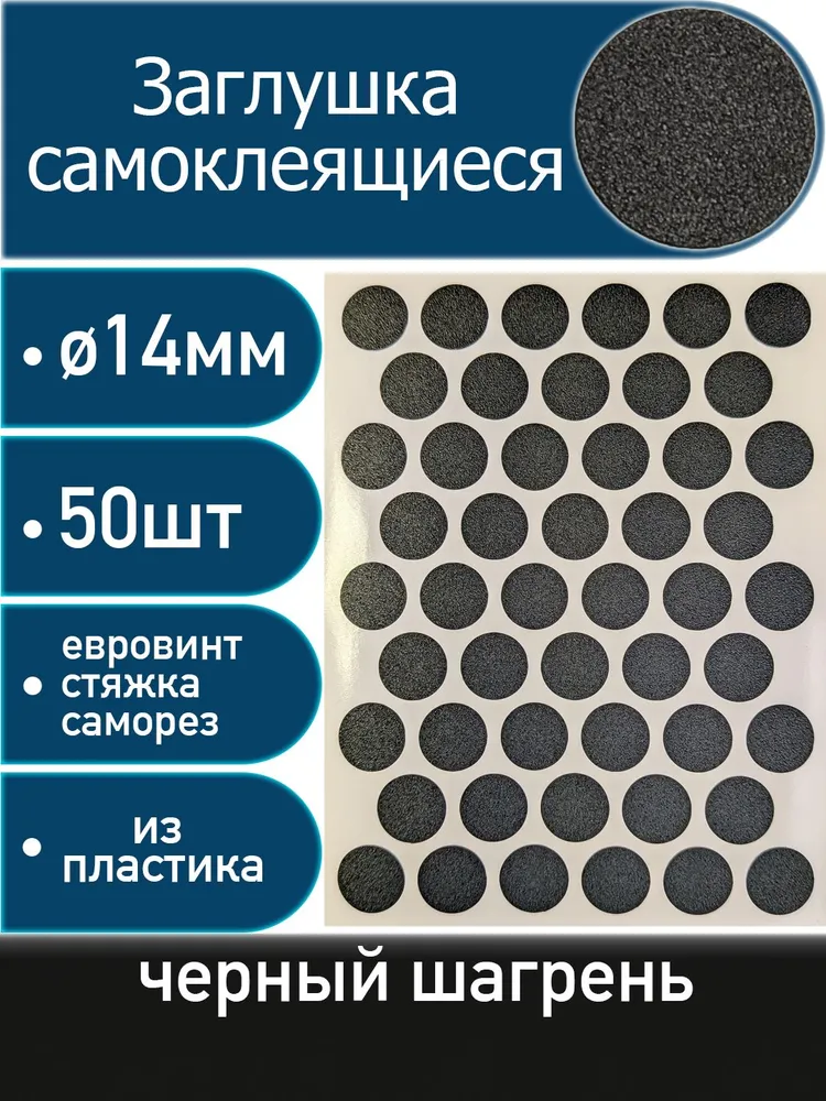 Заглушки самоклеящиеся, Черный шагрень, 14мм, 50 шт, 50 шт