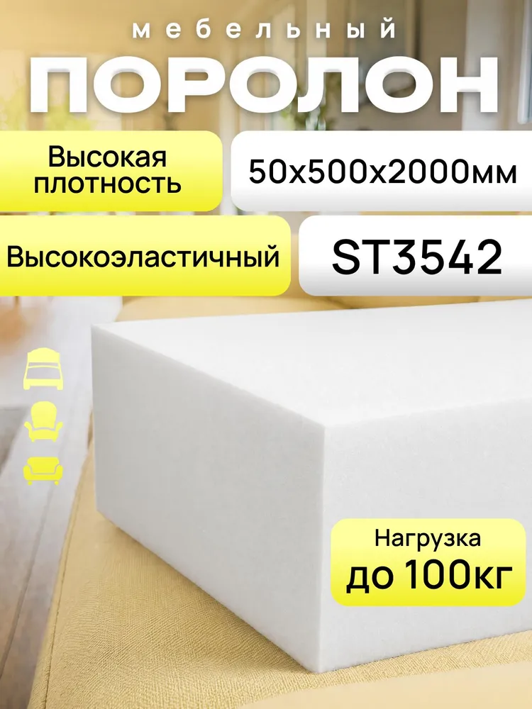 Поролон мебельный толщина 5 см, марка ST3542, 50х500х2000 мм, 50x500x2000 мм
