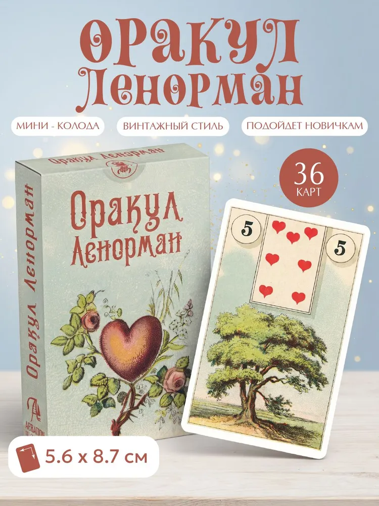 Оракул Ленорман мини колода 36 карт гадальная колода с инструкцией, вариант