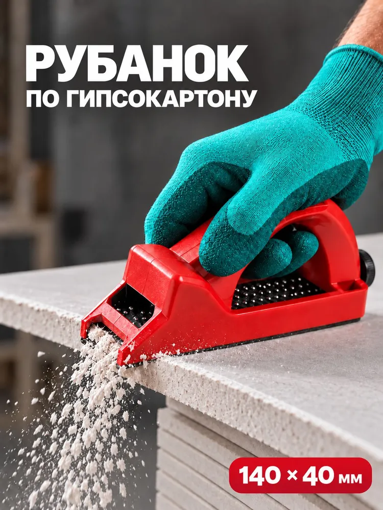 Рубанок для гипсокартона, обдирочный 140 х 40 мм, 140x40 мм