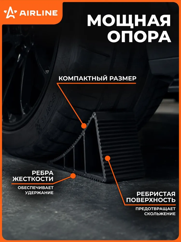 Противооткатный упор для авто башмак пластиковый 20х7.4х12см AIRLINE AJU06, 20x7.4x12 см, фото 3