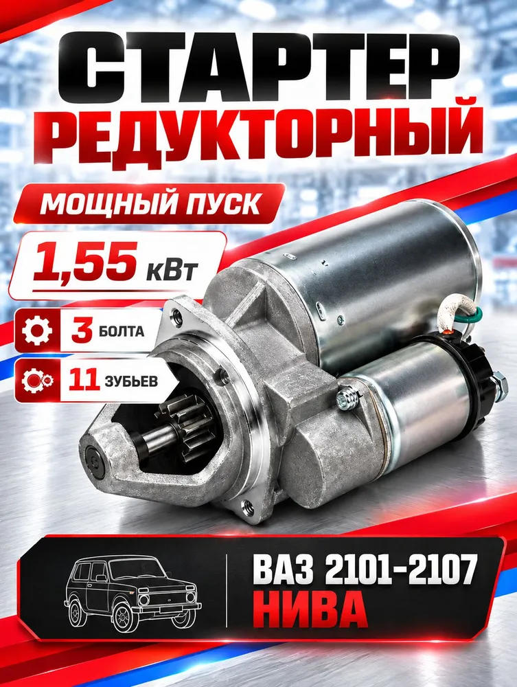 Стартер редукторный для а/м Нива ВАЗ 2121, ВАЗ 2101 - 2107, вариант