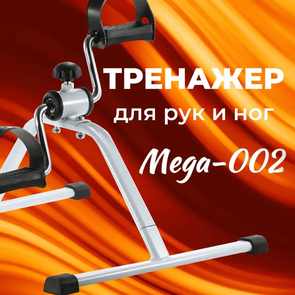 Мега-Оптим Mega-002/ Реабилитационный тренажер для моторики рук и ног после инсульта механический, недорогой педальный мини велотренажер для пожилых и инвалидов дома, вариант