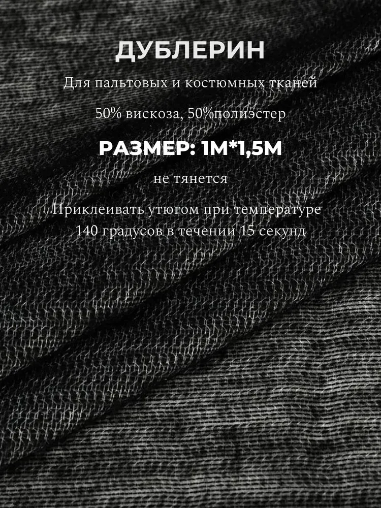 Дублерин клеевой черный 65 г/м2 (отрез 1м*1,5м) на тканой основе для пиджаков, пальто, плотных тканей, 65 г, 1 м