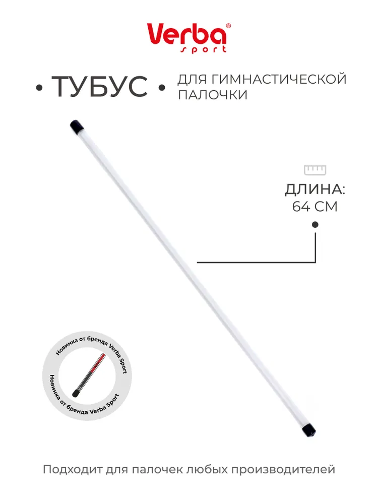 Тубус для палочки художественная гимнастика, вариант