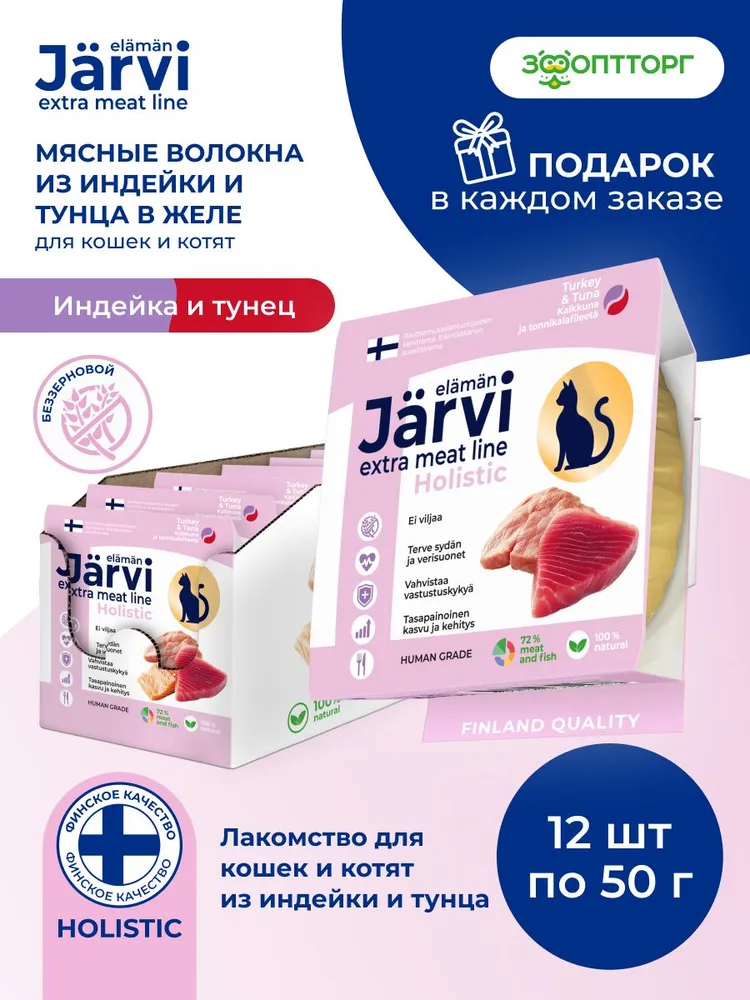 Лакомства Jarvi Extra meat line для кошек и котят мясные волокна из индейки и тунца в желе, 50 г х 12 шт., 50 г, 12 шт