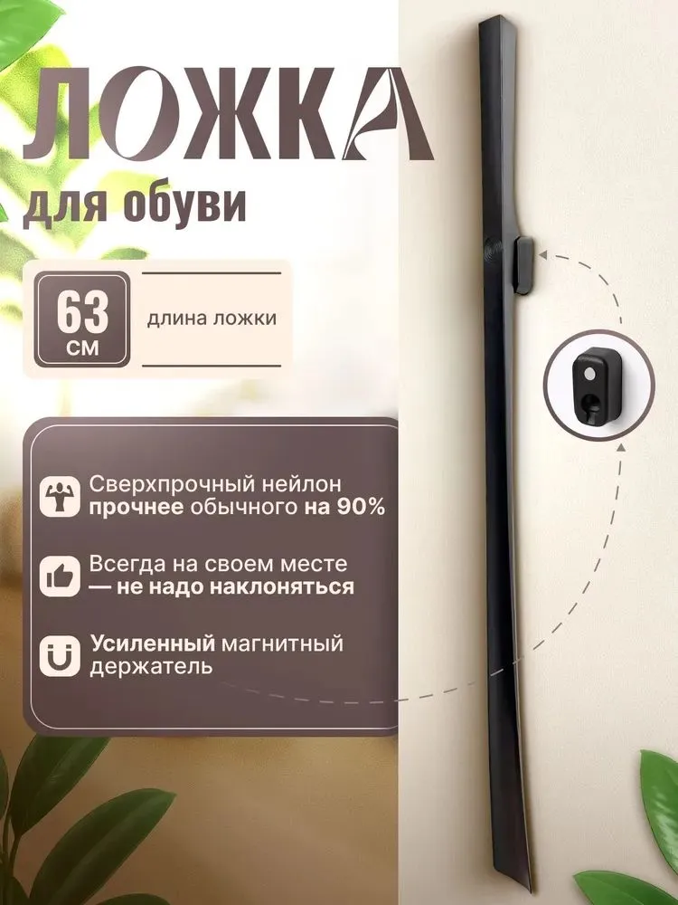 Ложка для обуви 63 см, магнитный рожок с длинной ручкой, вариант