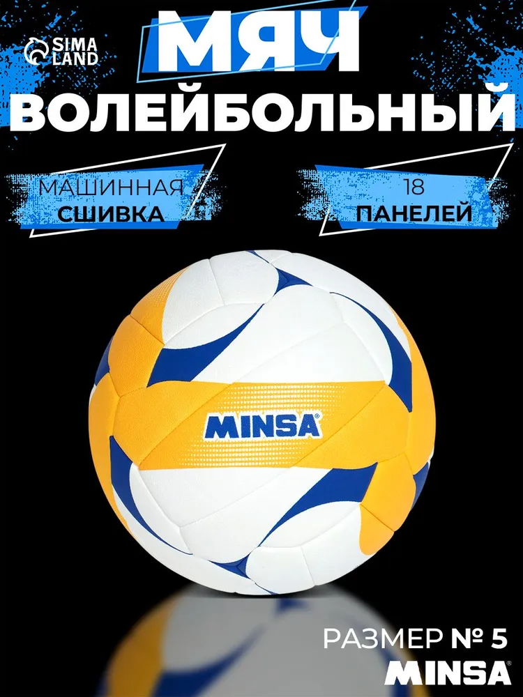 Волейбольный мяч Minsa VB500 DMS, машинная сшивка, 18 панелей, размер 5, вариант