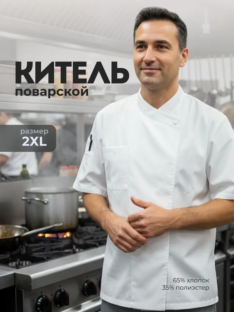 Китель поварской женский мужской Shiny Kitchen, белый