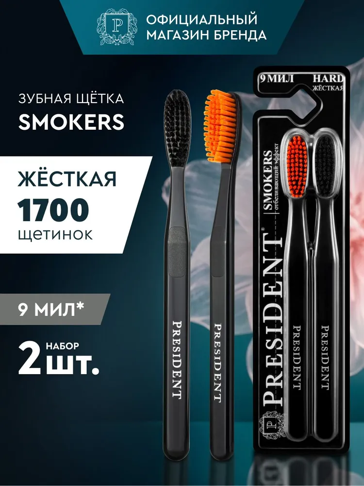 Набор зубных щеток жесткая щетина PRESIDENT Smokers 9 МИЛ х 2 шт., 2 шт