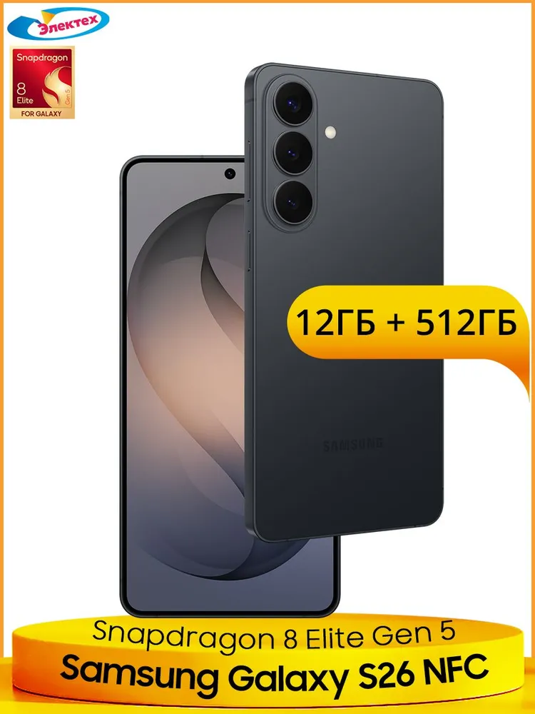 Samsung Смартфон Samsung Galaxy S26 5G NFC Snapdragon 8 Elite Gen 5 50Мп OIS Тройная основная камера 6,3 дюйма 120Гц AMOLED Экран Лучшая водозащита IP68 One UI 8.5 12/512 ГБ, черный