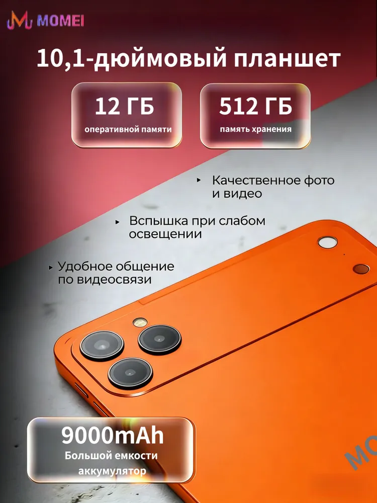 MOMEI Планшет MOMEI 10,1-дюймовый высокорезолюционный IPS-планшет, разрешение 2560*1600, 8-ядерный процессор Tiger T618, двойная камера 16 МП и 8 МП, подходит для учебы, просмотра фильмов и видеозвонков, 10.1" 16 ГБ/512 ГБ, оранжевый
