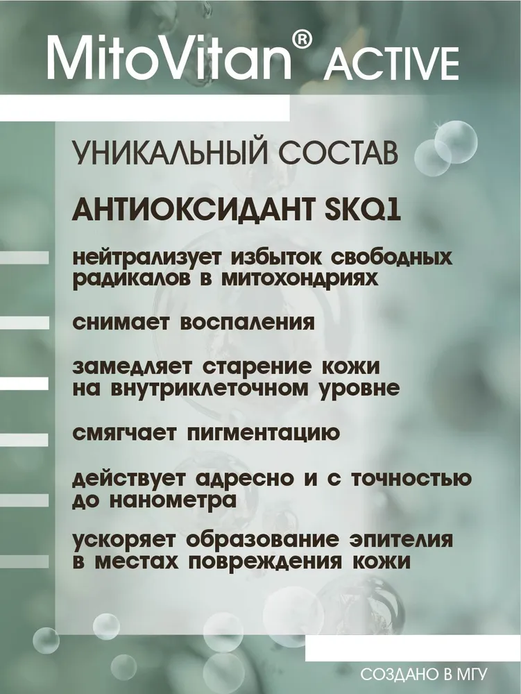MitoVitan Active Концентрат антиоксиданта SkQ1 от морщин, возрастных изменений и тусклого тона кожи, 15мл, 15 мл, фото 3