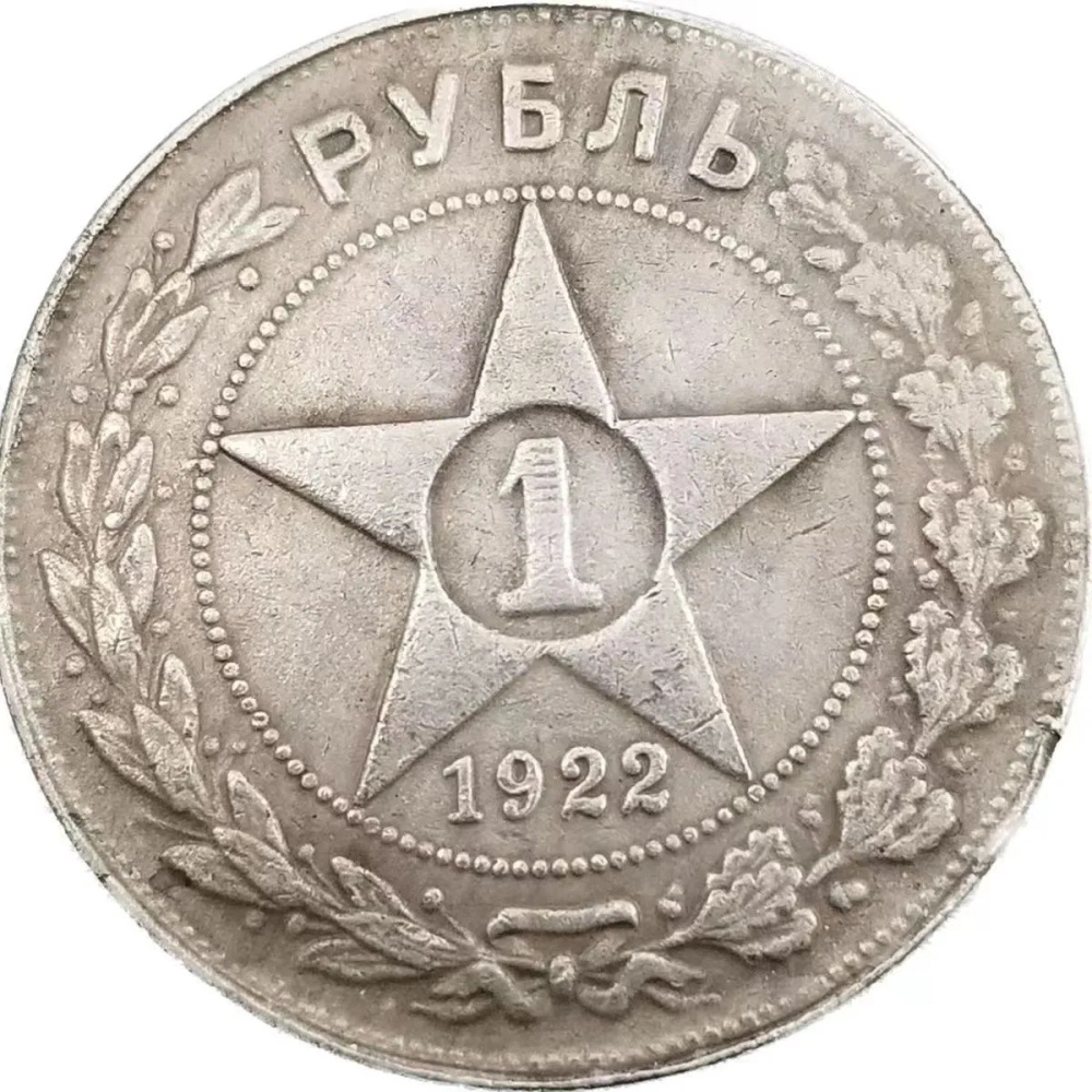 Монета СССР 1 рубль 1921 года, гурт АГ. Люксовое состояние. Серебро ...