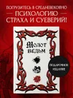 Молот ведьм (подарочное оформление с закрашенным обрезом) | Шпренгер ...