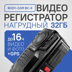 Нагрудный персональный видеорегистратор BODY-CAM BC-3 / Нагрудная камера с GPS/ Камера на тело черная на одежду Рекомендуем также