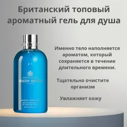 Molton Brown Средство для душа, 300 мл Рекомендуем также