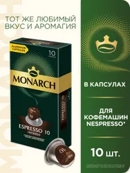 Кофе в капсулах Monarch Espresso № 10 Intenso, набор для кофемашины Nespresso, 10 шт Рекомендуем также