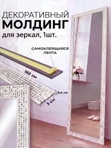 Декоративный молдинг для зеркал Мозаика, самоклеящийся, белый с серебром Подобрали для вас
