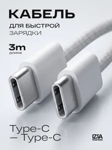 Кабель Type C Type C / 60W 3 метра / Быстрая зарядка PD / плетеный кабель type c для iPhone 15 16 17 Samsung Xiaomi