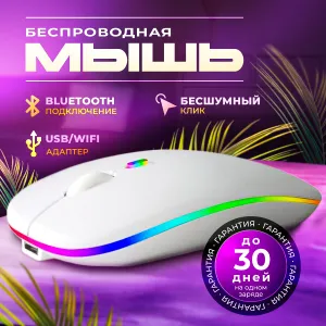 Мышка беспроводная с Bluetooth белая бесшумная компьютерная для ноутбука с подсветкой, мышка игровая, в офис, мышь для пк с Bluetooth подключением Подобрали для вас