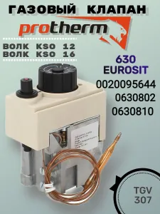 Газовый клапан на Protherm 630 EUROSIT (0630802), 0630810, 0020095644 Подобрали для вас