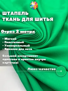 Штапель ткань для шитья, однотон, отрез 2 метра. Плательная ткань для шитья, штапель, вискоза. ЛХ111-200 Подобрали для вас