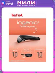Съемная ручка для сковороды Tefal Ingenio Подобрали для вас